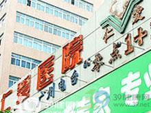 廣州仁愛(ài)醫(yī)院