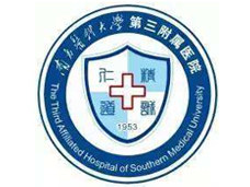 南方醫(yī)科大學第三附屬醫(yī)院